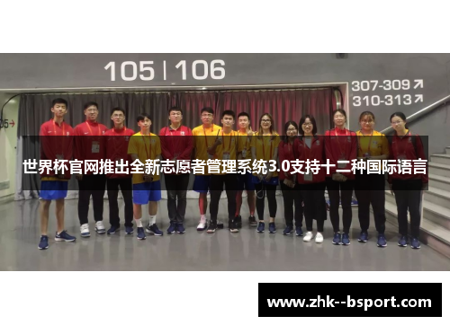 世界杯官网推出全新志愿者管理系统3.0支持十二种国际语言 世界杯官网推出全新志愿者管理系统3.0支持十二种国际语言