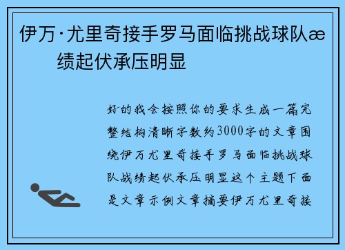 伊万·尤里奇接手罗马面临挑战球队战绩起伏承压明显 伊万·尤里奇接手罗马面临挑战球队战绩起伏承压明显