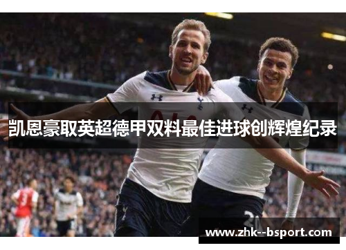 凯恩豪取英超德甲双料最佳进球创辉煌纪录