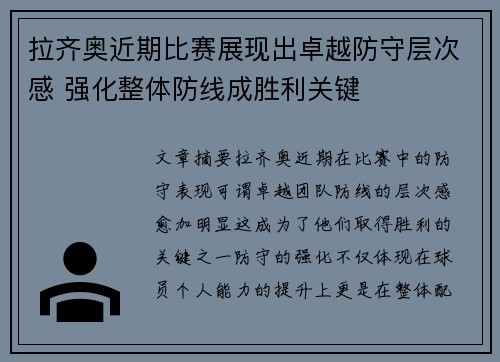 拉齐奥近期比赛展现出卓越防守层次感 强化整体防线成胜利关键