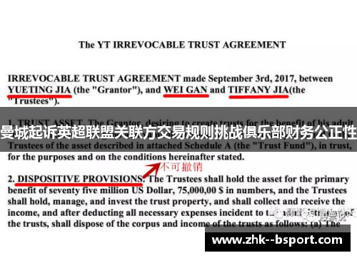 曼城起诉英超联盟关联方交易规则挑战俱乐部财务公正性