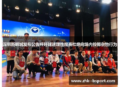 深圳新鹏城发布公告呼吁球迷理性观赛杜绝向场内投掷杂物行为