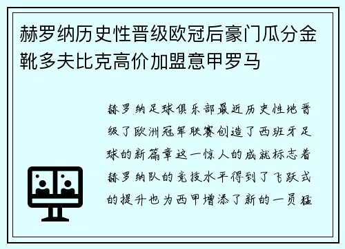 赫罗纳历史性晋级欧冠后豪门瓜分金靴多夫比克高价加盟意甲罗马 赫罗纳历史性晋级欧冠后豪门瓜分金靴多夫比克高价加盟意甲罗马