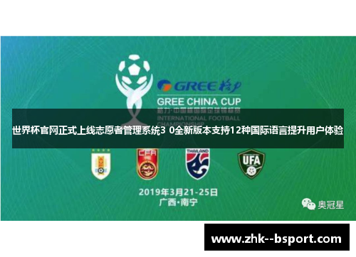 世界杯官网正式上线志愿者管理系统3 0全新版本支持12种国际语言提升用户体验