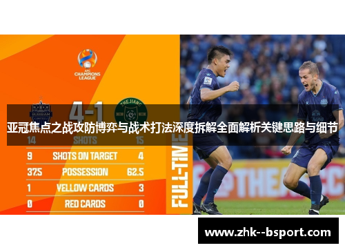 亚冠焦点之战攻防博弈与战术打法深度拆解全面解析关键思路与细节