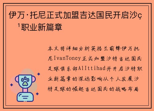 伊万·托尼正式加盟吉达国民开启沙特职业新篇章