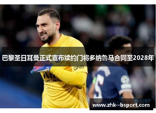 巴黎圣日耳曼正式宣布续约门将多纳鲁马合同至2028年