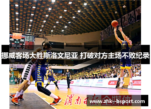 挪威客场大胜斯洛文尼亚 打破对方主场不败纪录