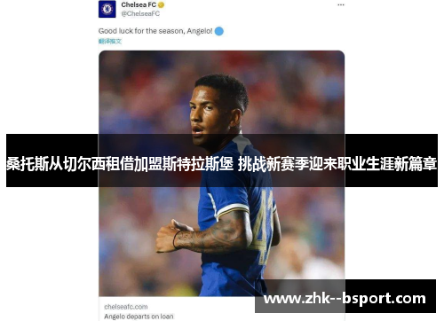 桑托斯从切尔西租借加盟斯特拉斯堡 挑战新赛季迎来职业生涯新篇章