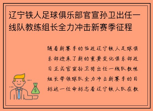 辽宁铁人足球俱乐部官宣孙卫出任一线队教练组长全力冲击新赛季征程