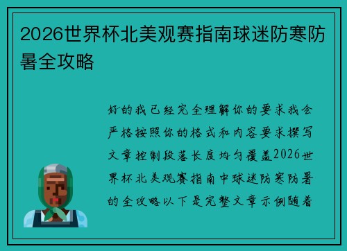 2026世界杯北美观赛指南球迷防寒防暑全攻略