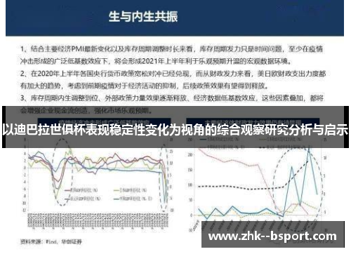 以迪巴拉世俱杯表现稳定性变化为视角的综合观察研究分析与启示