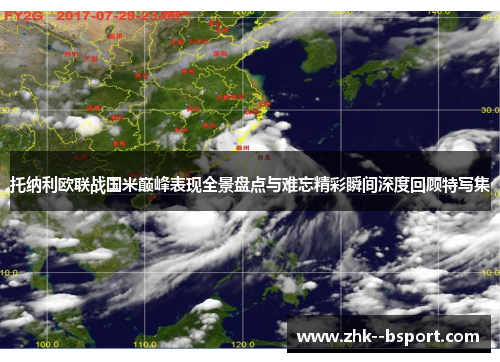 托纳利欧联战国米巅峰表现全景盘点与难忘精彩瞬间深度回顾特写集 托纳利欧联战国米巅峰表现全景盘点与难忘精彩瞬间深度回顾特写集