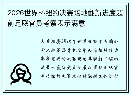 2026世界杯纽约决赛场地翻新进度超前足联官员考察表示满意