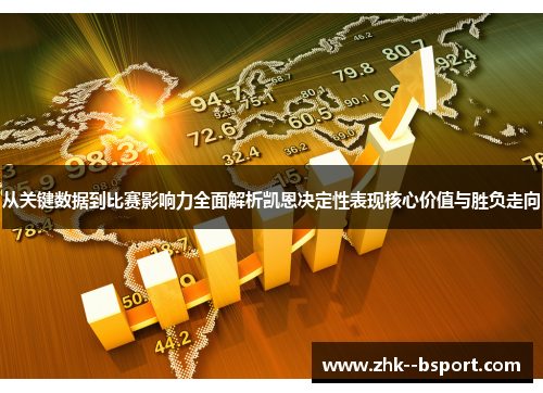 从关键数据到比赛影响力全面解析凯恩决定性表现核心价值与胜负走向 从关键数据到比赛影响力全面解析凯恩决定性表现核心价值与胜负走向