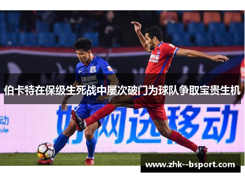 伯卡特在保级生死战中屡次破门为球队争取宝贵生机