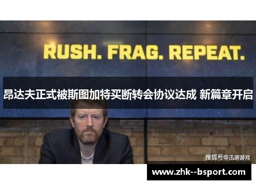 昂达夫正式被斯图加特买断转会协议达成 新篇章开启 昂达夫正式被斯图加特买断转会协议达成 新篇章开启