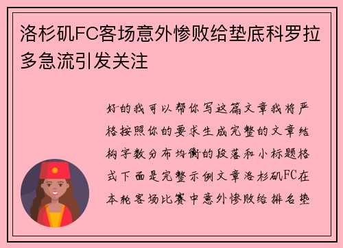 洛杉矶FC客场意外惨败给垫底科罗拉多急流引发关注