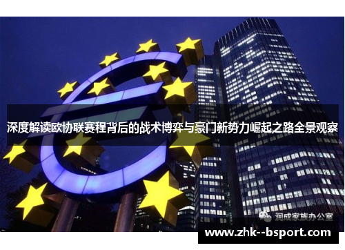 深度解读欧协联赛程背后的战术博弈与豪门新势力崛起之路全景观察 深度解读欧协联赛程背后的战术博弈与豪门新势力崛起之路全景观察