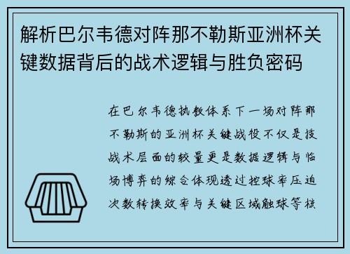 解析巴尔韦德对阵那不勒斯亚洲杯关键数据背后的战术逻辑与胜负密码 解析巴尔韦德对阵那不勒斯亚洲杯关键数据背后的战术逻辑与胜负密码