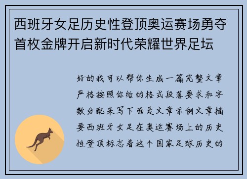 西班牙女足历史性登顶奥运赛场勇夺首枚金牌开启新时代荣耀世界足坛 西班牙女足历史性登顶奥运赛场勇夺首枚金牌开启新时代荣耀世界足坛