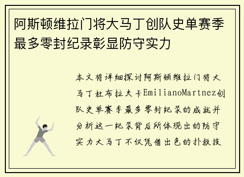 阿斯顿维拉门将大马丁创队史单赛季最多零封纪录彰显防守实力 阿斯顿维拉门将大马丁创队史单赛季最多零封纪录彰显防守实力