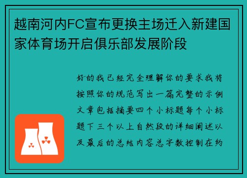 越南河内FC宣布更换主场迁入新建国家体育场开启俱乐部发展阶段 越南河内FC宣布更换主场迁入新建国家体育场开启俱乐部发展阶段