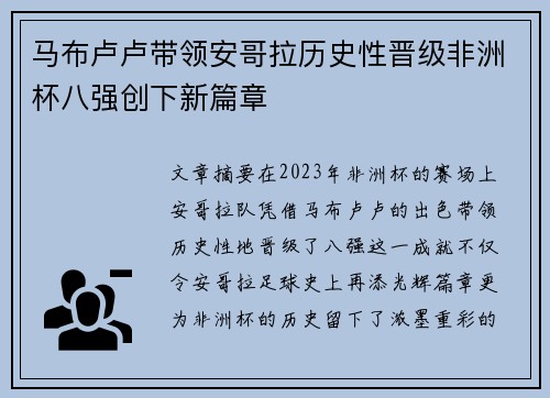 马布卢卢带领安哥拉历史性晋级非洲杯八强创下新篇章 马布卢卢带领安哥拉历史性晋级非洲杯八强创下新篇章