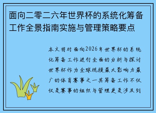 面向二零二六年世界杯的系统化筹备工作全景指南实施与管理策略要点 面向二零二六年世界杯的系统化筹备工作全景指南实施与管理策略要点