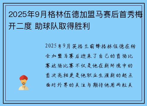2025年9月格林伍德加盟马赛后首秀梅开二度 助球队取得胜利 2025年9月格林伍德加盟马赛后首秀梅开二度 助球队取得胜利