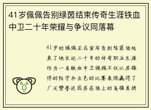 41岁佩佩告别绿茵结束传奇生涯铁血中卫二十年荣耀与争议同落幕 41岁佩佩告别绿茵结束传奇生涯铁血中卫二十年荣耀与争议同落幕
