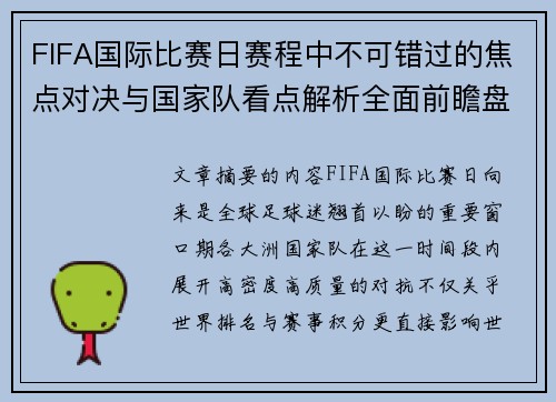FIFA国际比赛日赛程中不可错过的焦点对决与国家队看点解析全面前瞻盘 FIFA国际比赛日赛程中不可错过的焦点对决与国家队看点解析全面前瞻盘