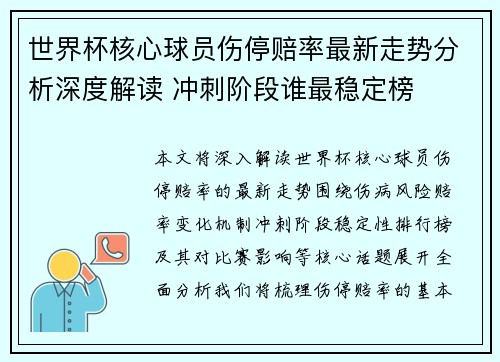 世界杯核心球员伤停赔率最新走势分析深度解读 冲刺阶段谁最稳定榜 世界杯核心球员伤停赔率最新走势分析深度解读 冲刺阶段谁最稳定榜