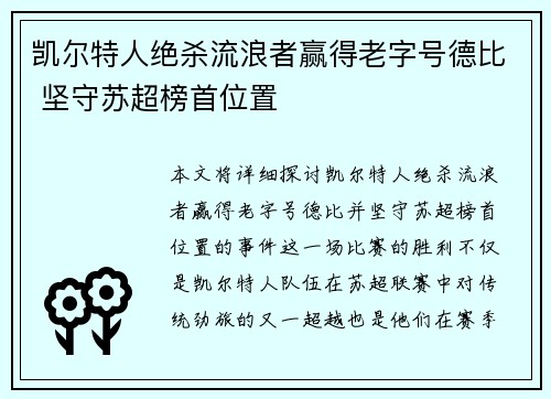 凯尔特人绝杀流浪者赢得老字号德比 坚守苏超榜首位置 凯尔特人绝杀流浪者赢得老字号德比 坚守苏超榜首位置