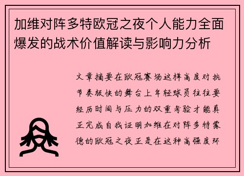 加维对阵多特欧冠之夜个人能力全面爆发的战术价值解读与影响力分析 加维对阵多特欧冠之夜个人能力全面爆发的战术价值解读与影响力分析