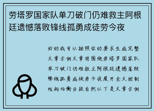 劳塔罗国家队单刀破门仍难救主阿根廷遗憾落败锋线孤勇成徒劳今夜 劳塔罗国家队单刀破门仍难救主阿根廷遗憾落败锋线孤勇成徒劳今夜