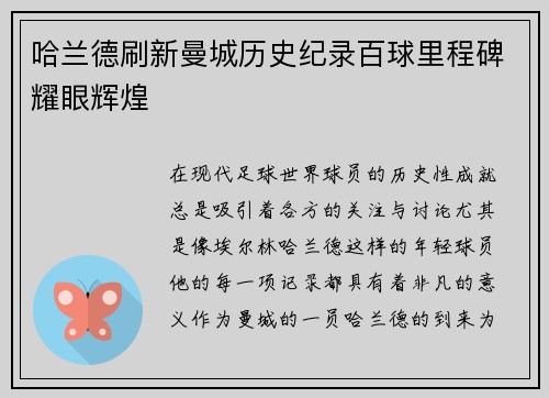 哈兰德刷新曼城历史纪录百球里程碑耀眼辉煌 哈兰德刷新曼城历史纪录百球里程碑耀眼辉煌