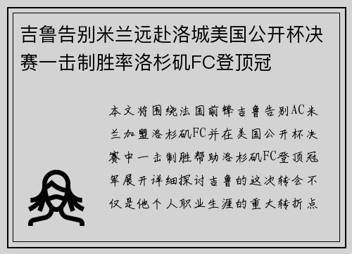 吉鲁告别米兰远赴洛城美国公开杯决赛一击制胜率洛杉矶FC登顶冠 吉鲁告别米兰远赴洛城美国公开杯决赛一击制胜率洛杉矶FC登顶冠