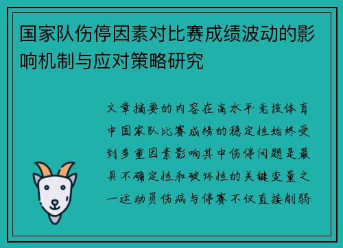 国家队伤停因素对比赛成绩波动的影响机制与应对策略研究 国家队伤停因素对比赛成绩波动的影响机制与应对策略研究