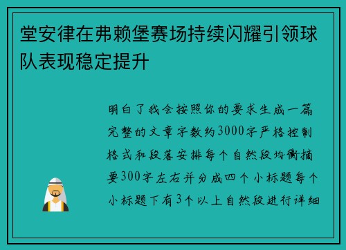 堂安律在弗赖堡赛场持续闪耀引领球队表现稳定提升 堂安律在弗赖堡赛场持续闪耀引领球队表现稳定提升