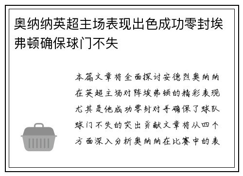 奥纳纳英超主场表现出色成功零封埃弗顿确保球门不失 奥纳纳英超主场表现出色成功零封埃弗顿确保球门不失