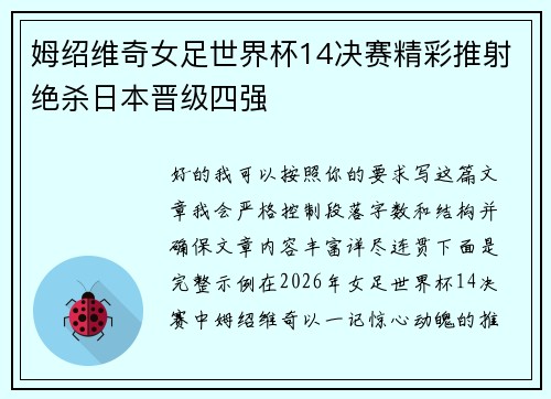姆绍维奇女足世界杯14决赛精彩推射绝杀日本晋级四强 姆绍维奇女足世界杯14决赛精彩推射绝杀日本晋级四强