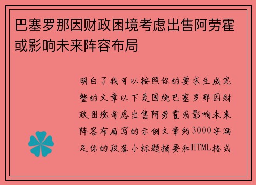巴塞罗那因财政困境考虑出售阿劳霍或影响未来阵容布局 巴塞罗那因财政困境考虑出售阿劳霍或影响未来阵容布局