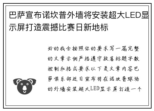 巴萨宣布诺坎普外墙将安装超大LED显示屏打造震撼比赛日新地标 巴萨宣布诺坎普外墙将安装超大LED显示屏打造震撼比赛日新地标