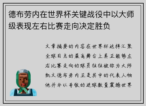 德布劳内在世界杯关键战役中以大师级表现左右比赛走向决定胜负 德布劳内在世界杯关键战役中以大师级表现左右比赛走向决定胜负