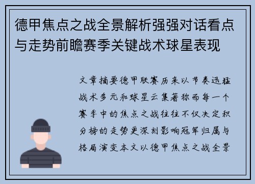 德甲焦点之战全景解析强强对话看点与走势前瞻赛季关键战术球星表现 德甲焦点之战全景解析强强对话看点与走势前瞻赛季关键战术球星表现