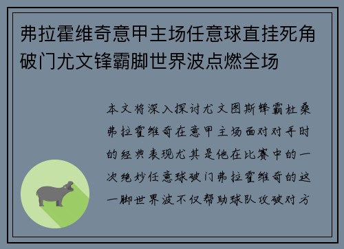 弗拉霍维奇意甲主场任意球直挂死角破门尤文锋霸脚世界波点燃全场 弗拉霍维奇意甲主场任意球直挂死角破门尤文锋霸脚世界波点燃全场