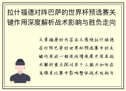 拉什福德对阵巴萨的世界杯预选赛关键作用深度解析战术影响与胜负走向 拉什福德对阵巴萨的世界杯预选赛关键作用深度解析战术影响与胜负走向