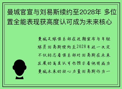 曼城官宣与刘易斯续约至2028年 多位置全能表现获高度认可成为未来核心力量 曼城官宣与刘易斯续约至2028年 多位置全能表现获高度认可成为未来核心力量
