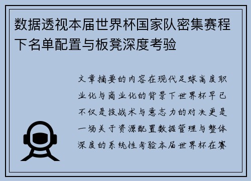 数据透视本届世界杯国家队密集赛程下名单配置与板凳深度考验 数据透视本届世界杯国家队密集赛程下名单配置与板凳深度考验